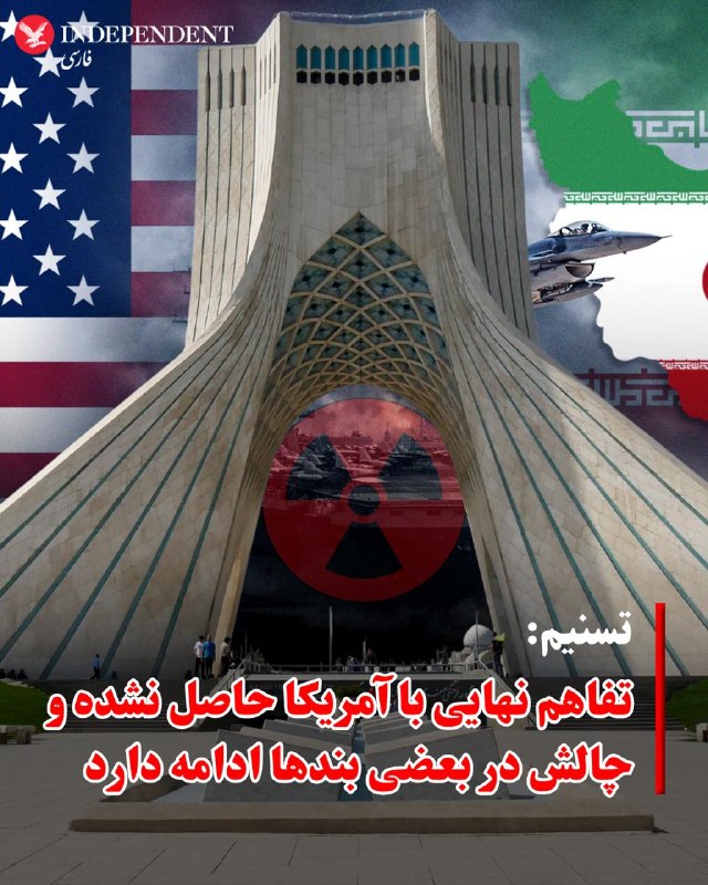 یک مقام رسمی ایالات متحده در گفتگو با شبکه «فاکس‌نیوز» اعلام کرد که واشنگتن هنوز به توافق نهایی با تهران دست نیافته است و هیچ توافقی امروز یا فردا امضا نخواهد شد؛ این مقام مسئول با تاکید بر این‌که آمریکا تسلیم خواسته‌های طرف مقابل نخواهد شد، افزود که تمایل و تصمیم دونالد ترامپ، رئیس‌جمهوری آمریکا، این است که یک فرصت ۵ تا ۷ روزه دیگر به مذاکره‌کنندگان بدهد تا توافق را به مرحله نهایی برسانند.بر اساس این گزارش، یک توافق چارچوبی با ایران تا روز یکشنبه تا ۹۵ درصد پیشرفت داشته است و اگرچه دو طرف بر سر کلیات مربوط به ذخایر هسته‌ای تهران و بازگشایی تنگه هرمز به توافق رسیده‌اند، اما چانه‌زنی مذاکره‌کنندگان بر سر جزئیات و «ادبیات دقیق» متن این تفاهم‌نامه همچنان ادامه دارد.@VahidOOnLineتسنیم، خبرگزاری وابسته به سپاه پاسداران، روز یکشنبه به نقل از «یک مقام مطلع» گزارش داد