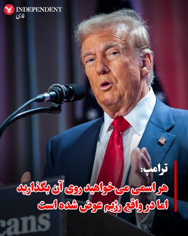 دونالد ترامپ، رئیس‌جمهوری ایالات متحده، روز سه‌شنبه ۱ اردیبهشت در گفتگو با شبکه سی‌ان‌بی‌سی اعلام کرد که واشنگتن در «موقعیت بسیار قدرتمندی» برای دستیابی به توافق با ایران قرار دارد.او با اشاره به روند مذاکرات گفت که ایران «چاره‌ای جز حضور در گفتگوها ندارد» وافزود که توان نظامی این کشور به‌شدت تضعیف شده است. ترامپ همچنین وضعیت کنونی را به‌نوعی «تغییر رژیم غیرمستقیم» توصیف کرد.رئیس‌جمهوری آمریکا در ادامه به موضوع تنگه هرمز اشاره کرد و گفت ایالات متحده کنترل شرایط را در اختیار دارد و تا زمان دستیابی به توافق نهایی، وضعیت این گذرگاه تغییر نخواهد کرد.ترامپ همچنین محاصره دریایی علیه ایران را «موفقیتی بزرگ» خواند و تاکید کرد که این اقدامات به تقویت موقعیت آمریکا در مذاکرات کمک کرده است.@VahidOOnLineدونالد ترامپ، رئیس‌جمهوری ایالات متحده در بخشی از مصاحبه با سی‌ان‌بی‌سی تاکید کرد که با کشته شدن رهبران رده اول جمهوری اسلامی، رژیم تغییر کرده است. او گفت