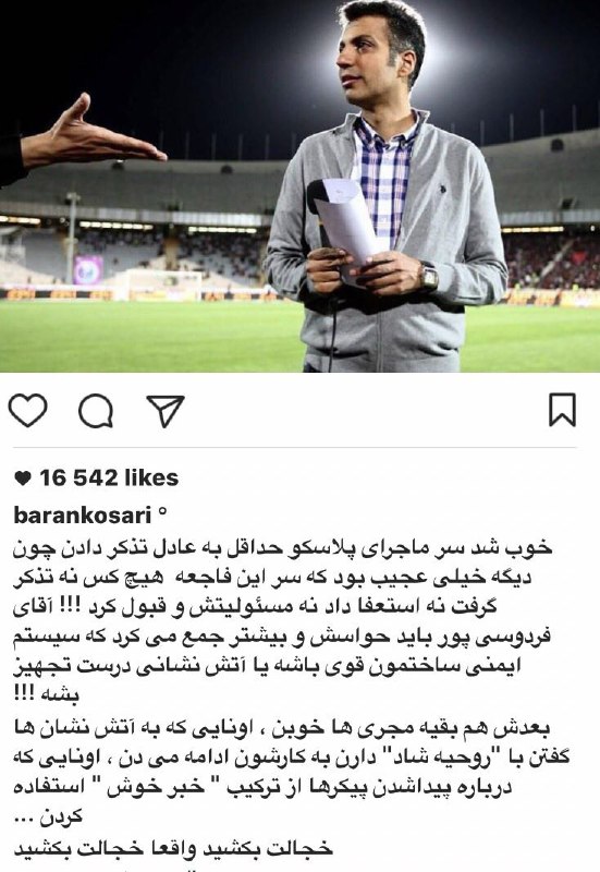 واکنش #باران_کوثری به تذکر شورای نظارت بر #صداوسیما به عادل #فردوسی_پور