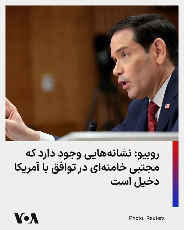 مارکو روبیو، وزیر خارجه آمریکا در جلسه کمیته روابط خارجی سنا گفت که نشانه‌هایی وجود دارد مجتبی خامنه‌ای رهبر جدید جمهوری اسلامی در سطحی به شکل فزاینده‌ای در حال مشارکت در روند مذاکرات است، «اگرچه تمام ارتباطات او به صورت مکتوب و از طریق واسطه‌ها بوده است.»آقای روبیو افزود