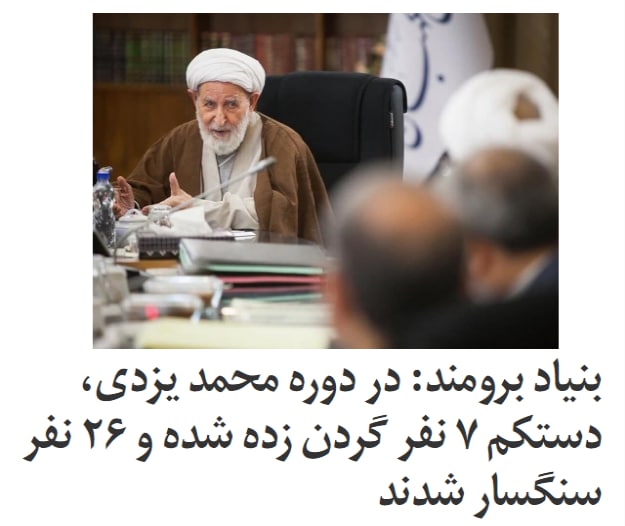 بنیاد حقوق بشری عبدالرحمان برومند اعلام کرد که در دوره ریاست #محمد_یزدی بر #قوه_قضاییه، دستکم ۲۶ نفر #سنگسار شدند و یک نفر با پرت شدن از بلندی اعدام شده است