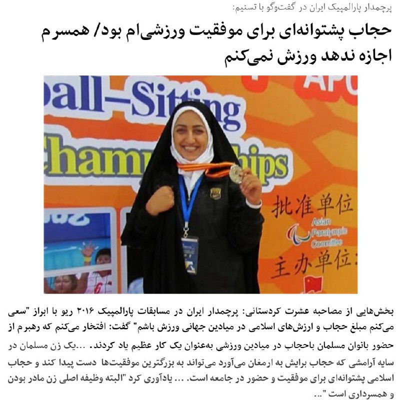 متن کامل مصاحبه #عشرت_کردستانی #پرچم‌دار #کاروان_منا در مسابقات #پارالمپیک #ریو۲۰۱۶