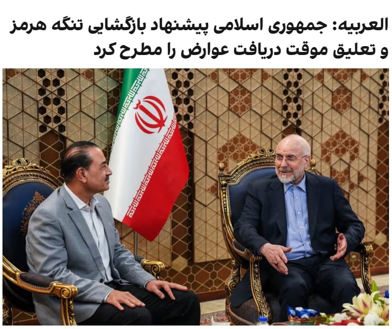 یک مقام جمهوری اسلامی روز شنبه دوم خرداد، در گفتگو با شبکه الجزیره اعلام کرد که تهران با میانجی‌گری پاکستان با یک تفاهم‌نامه موافقت کرده و اکنون در انتظار پاسخ ایالات متحده است.به گفته این مقام، مفاد این تفاهم‌نامه شامل پایان دادن به جنگ، رفع کامل محاصره دریایی، بازگشایی تنگه هرمز و خروج نیروهای آمریکایی از منطقه جنگی است.او تصریح کرد که به دلیل پیچیدگی موضوع هسته‌ای و نیاز به زمان بیشتر، این تفاهم‌نامه شامل مسائل هسته‌ای نمی‌شود؛ با این حال، پس از گذشت ۳۰ روز از اجرای این توافق، درب‌های مذاکرات هسته‌ای باز خواهد شد.این منبع آگاه همچنین اشاره کرد که قرار بود فرمانده ارتش پاکستان این تفاهم‌نامه را در تهران اعلام کند، اما او جهت هماهنگی با واشنگتن، ایران را ترک کرده است.او با تاکید بر نقش اساسی دولت قطر در تدوین این پیش‌نویس افزود که ایران هیچ امتیازی فراتر از آنچه در این تفاهم‌نامه قید شده، واگذار نخواهد کرد.@VahidOOnLineهمچنین بر اساس این گزارش، تهران پیشنهاد داده غنی‌سازی اورانیوم بالاتر از ۳.۶ درصد را به مدت ۱۰ سال به حالت تعلیق درآورد.@VahidOOnLine 🔄 آپدیت