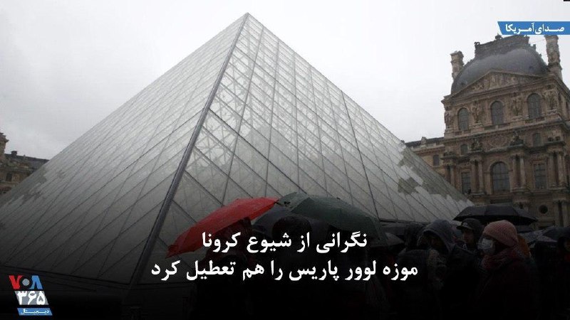 موزه #لوور پاریس روز یکشنبه به دلیل نگرانی از شیوع نوع جدید ویروس #کرونا تعطیل شد.درهای لوور زمانی به روی گردشگران و علاقمندان بسته شد که کارکنان آن از ترس ابتلا به بیماری دست از کار کشیدند.در فرانسه تاکنون ۱۳۰ نفر مبتلا شده‌اند و دو نفر بر اثر کرونا جان باخته‌اند. VOAIranدولت #فرانسه اجتماعات بالای ۵ هزار نفر در مراکز سرپوشیده را ممنوع کرد. kargadanهمچنین دولت فرانسه دستور داده است تمامی کنسرت ها در همه شهرهای فرانسه تا اطلاع ثانوی لغو شود.در این میان، مسابقه دوی استقامت ۲۰۲۰ پاریس که قرار بود اول مارس (۱۱ اسفند) با حضور ۴۴ هزار دونده برگزار شود، لغو شده است.irna📡 @VahidOnline