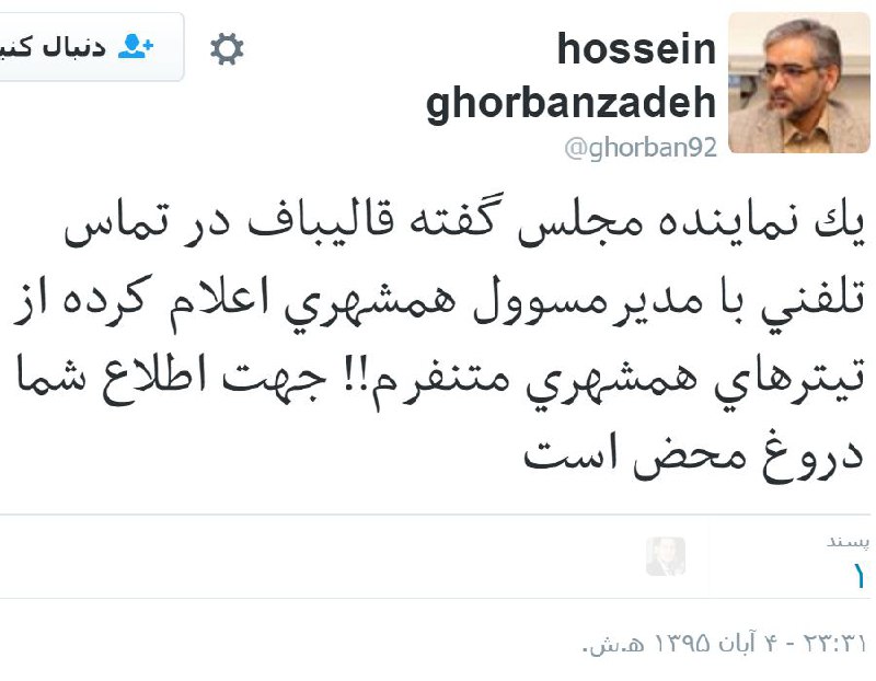 توییت #حسین_قربان‌زاده مدیر مسئول #روزنامه_همشهری