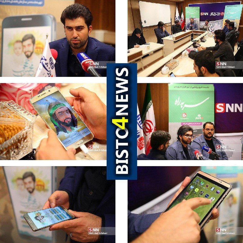 مراسم رونمایی از دو اپلیکیشن «سر به راه» تولید شده توسط خبرگزاری دانا  و «سر بلند» تولید شده در سازمان سراج ویژه شهید #حججی hormoz0761