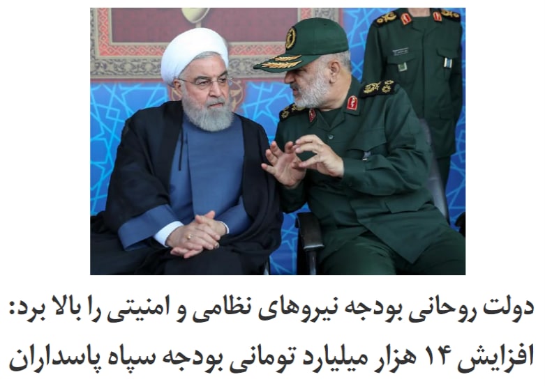 ‌دولت حسن #روحانی در لایحه #بودجه۱۴۰۰ که آخرین لایحه #بودجه دولت دوازدهم است بودجه اغلب نیروهای #نظامی جمهوری اسلامی ایران را به شکل کم‌سابقه‌ای افزایش داده است