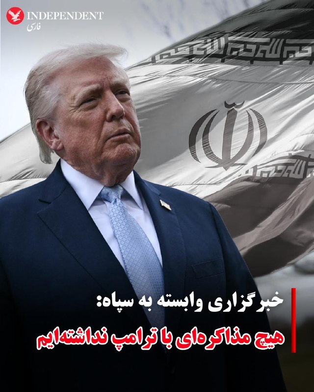 دونالد ترامپ گفت ایالات متحده با «یک مقام بسیار عالی‌رتبه» در ایران گفت‌وگو کرده، اما از ذکر نام او خودداری کرد و افزود نمی‌خواهد جان او را به خطر بیندازد.ترامپ