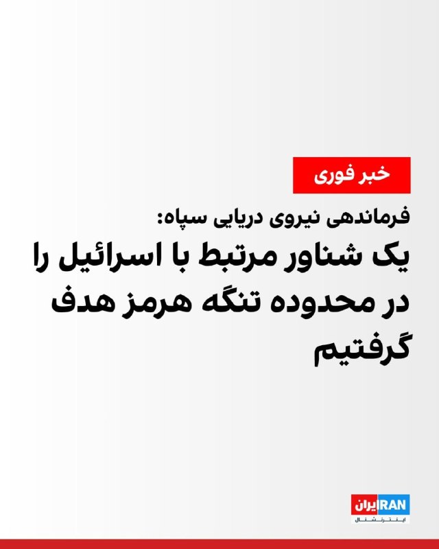 شبکه کان اسرائیل به نقل از‌ یک منبع دیپلماتیک گزارش داد کشتی‌هایی از فرانسه، ژاپن و عمان، با هماهنگی جمهوری اسلامی از تنگه هرمز عبور کرده‌اند.العربیه نیز اعلام کرد که‌ دو نفتکش حامل نفت ایران از تنگه هرمز به سمت چین عبور کردند.@VahidOOnLineخبرگزاری فارس به نقل از فرماندهی نیروی دریایی سپاه پاسداران اعلام کرد که یک شناور مرتبط با اسرائیل را در محدوده تنگه هرمز هدف قرار داده است.به گفته این رسانه، این شناور پس از اصابت دچار آتش‌سوزی شده است.@VahidOOnLine📡 @VahidOnlineشبکه کان اسرائیل به نقل از‌ یک منبع دیپلماتیک گزارش داد کشتی‌هایی از فرانسه، ژاپن و عمان، با هماهنگی جمهوری اسلامی از تنگه هرمز عبور کرده‌اند.العربیه نیز اعلام کرد که‌ دو نفتکش حامل نفت ایران از تنگه هرمز به سمت چین عبور کردند.@VahidOOnLineخبرگزاری فارس به نقل از فرماندهی نیروی دریایی سپاه پاسداران اعلام کرد که یک شناور مرتبط با اسرائیل را در محدوده تنگه هرمز هدف قرار داده است.به گفته این رسانه، این شناور پس از اصابت دچار آتش‌سوزی شده است.@VahidOOnLine📡 @VahidOnline