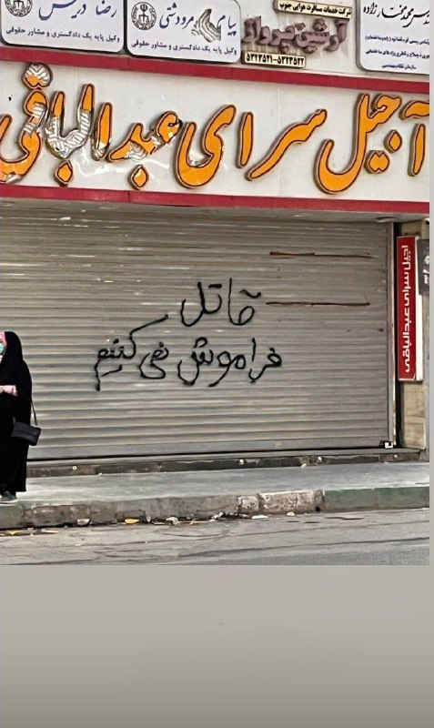 مغازه آجیل فروشی عبدالباقیمردم نوشتند