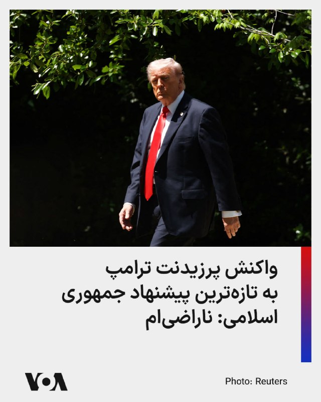دونالد ترامپ، رئیس‌جمهور آمریکا، روز جمعه گفت که از تازه‌ترین پیشنهاد تهران که برای پایان دادن به جنگ رضایت ندارد و گفت دو گزینه درباره ایران وجود دارد