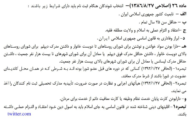 تبصره۱ ماده۲۶ قانون #انتخابات #شورا های اسلامی درمورد #اقلیت_دینیظاهرا #صحیفه_نور به #قانون ارجحیت داره#جنتیEhsanSays