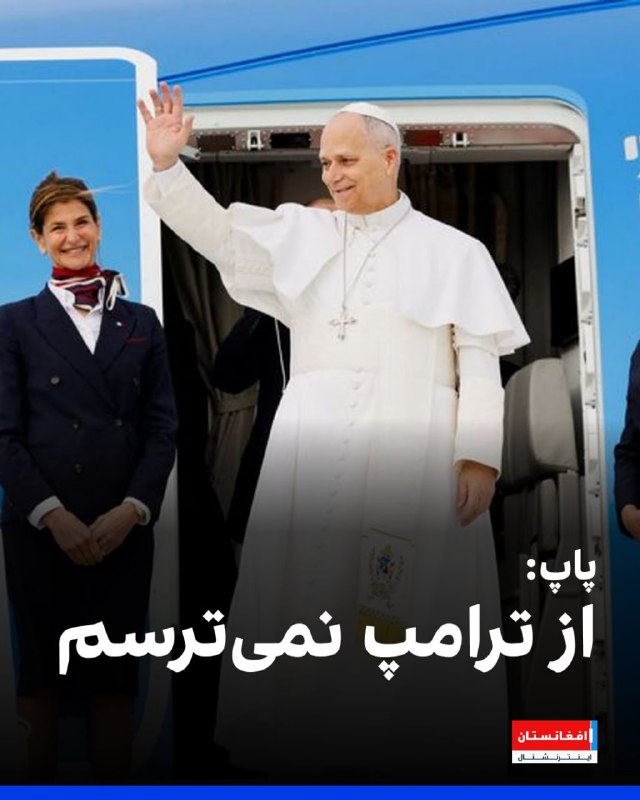 رئیس‌جمهور آمریکا روز یکشنبه ۲۳ فروردین از رهبر کاتولیک‌های جهان به‌دلیل مخالفتش با جنگ ایران انتقاد کرد و او را متهم کرد که در برابر «جرم و جنایت و سلاح هسته‌ای» ضعیف است.دونالد ترامپ در پستی در شبکهٔ اجتماعی خود، تروث سوشال، نوشت که «پاپ لئو در مقابله با جرم و جنایت ضعیف است و در سیاست خارجی هم عملکرد بسیار بدی دارد».او افزود