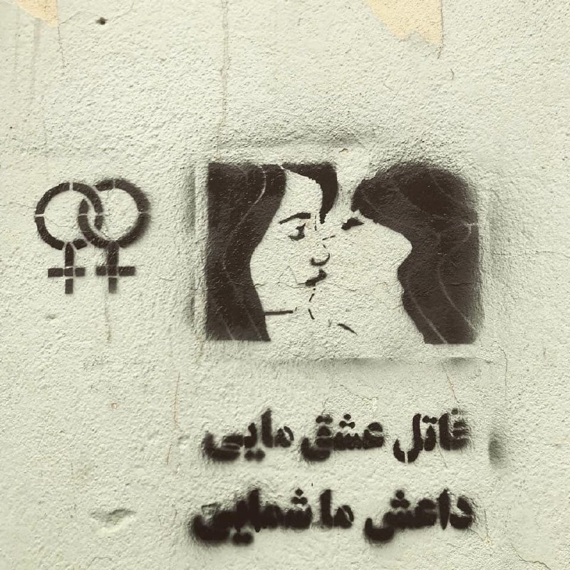 بر دیوارهای #تهران، برای روز عشاق.#ولنتاین omid_keshtkar#دیوارنویسی #همجنس‌گرایی📡 @VahidOnlineبر دیوارهای #تهران، برای روز عشاق.#ولنتاین omid_keshtkar#دیوارنویسی #همجنس‌گرایی📡 @VahidOnline