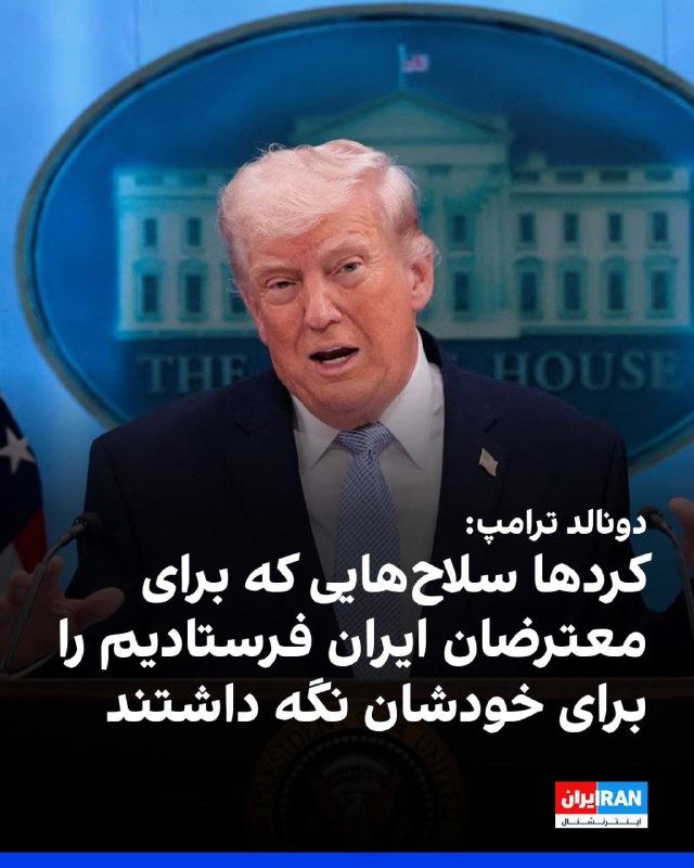 رییس‌جمهوری آمریکا دقایقی بعد از انتشار این پست در برنامه صبحگاهی شبکه خبری فاکس حاضر شد و درباره این پست و تنش‌های جاری و فزاینده میان ایالات متحده و جمهوری اسلامی توضیح داد.🔻 «ترجیح من تصرف خارک است»او در این گفت‌وگو تاکید کرد که شامگاه پنج‌شنبه حملاتی شدیدتر از شامگاه چهارشنبه، ۲۰ خرداد در انتظار حکومت ایران خواهد بود.او با اعلام اینکه در حملات چهارشنبه «۲۵۰ میلیون دلار» بمب بر ایران ریخته شد، افزود