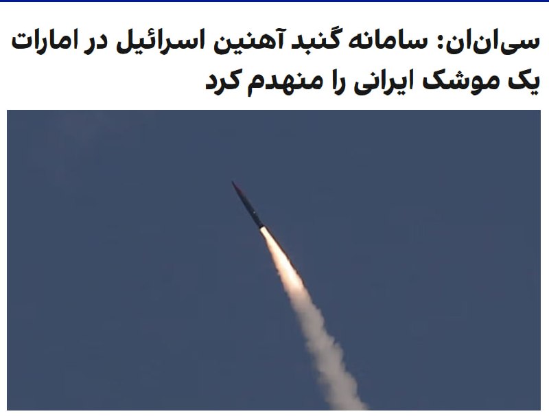 سی‌ان‌ان به نقل از یک منبع آگاه گزارش داد سامانه گنبد آهنین اسرائیل که به‌طور محرمانه در امارات مستقر شده بود، دوشنبه یک موشک پرتاب‌شده از سوی ایران را رهگیری کرد.سی‌ان‌ان افزود