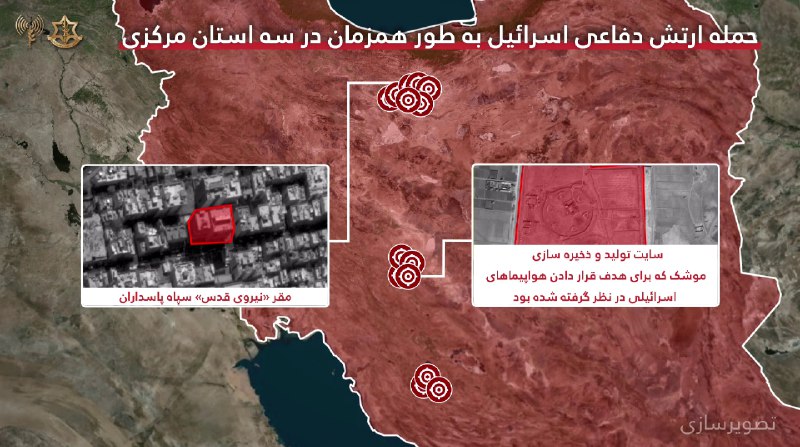 تهران، اصفهان، شیرازسخنگوی ارتش اسرائیل روز دوشنبه با انتشار ویدیویی در شبکه ایکس اعلام کرد ارتش اسرائیل به‌طور همزمان در سه منطقه موجی از حملات را علیه مقرها و مراکز تولید وابسته به جمهوری اسلامی انجام داده است.او افزود ده‌ها جنگنده با استفاده از بیش از ۱۷۰ مهمات، زیرساخت‌های حکومت را در سه استان تهران، اصفهان و فارس هدف قرار دادند.سخنگوی ارتش اسرائیل اضافه کرد در تهران، مقر یکی از واحدهای نیروی قدس وابسته به سپاه پاسداران که مسئول اداره بازوهای «تروریستی» حکومت، تقویت فعالیت‌های مخفی، برنامه‌ریزی و انتقال تجهیزات و تامین مالی عملیات در خاورمیانه بود، هدف قرار گرفت.در اصفهان، یک سایت تولید و ذخیره موشک که برای هدف قرار دادن هواپیماهای اسرائیلی آماده شده بود و همچنین چند سامانه پدافندی هدف قرار گرفتند.در شیراز نیز ارتش اسرائیل زیرساخت‌های نظامی وابسته به جمهوری اسلامی را هدف قرار داد.@VahidOOnLine📡 @VahidOnlineتهران، اصفهان، شیرازسخنگوی ارتش اسرائیل روز دوشنبه با انتشار ویدیویی در شبکه ایکس اعلام کرد ارتش اسرائیل به‌طور همزمان در سه منطقه موجی از حملات را علیه مقرها و مراکز تولید وابسته به جمهوری اسلامی انجام داده است.او افزود ده‌ها جنگنده با استفاده از بیش از ۱۷۰ مهمات، زیرساخت‌های حکومت را در سه استان تهران، اصفهان و فارس هدف قرار دادند.سخنگوی ارتش اسرائیل اضافه کرد در تهران، مقر یکی از واحدهای نیروی قدس وابسته به سپاه پاسداران که مسئول اداره بازوهای «تروریستی» حکومت، تقویت فعالیت‌های مخفی، برنامه‌ریزی و انتقال تجهیزات و تامین مالی عملیات در خاورمیانه بود، هدف قرار گرفت.در اصفهان، یک سایت تولید و ذخیره موشک که برای هدف قرار دادن هواپیماهای اسرائیلی آماده شده بود و همچنین چند سامانه پدافندی هدف قرار گرفتند.در شیراز نیز ارتش اسرائیل زیرساخت‌های نظامی وابسته به جمهوری اسلامی را هدف قرار داد.@VahidOOnLine📡 @VahidOnline
