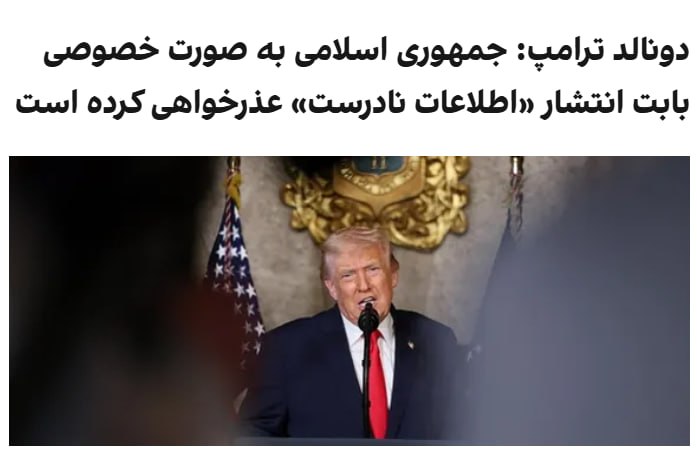 اکسیوس گزارش داد دونالد ترامپ، پیام عباس عراقچی در شبکه ایکس را «بسیار مثبت» ارزیابی کرد و گفت معتقد است توافق با جمهوری اسلامی می‌تواند در آخر هفته یا روز دوشنبه امضا شود. اکسیوس همچنین به نقل از ترامپ نوشت که جمهوری اسلامی به صورت خصوصی بابت انتشار «اطلاعات نادرست» عذرخواهی کرده است.@VahidOOnLine📡 @VahidOnline