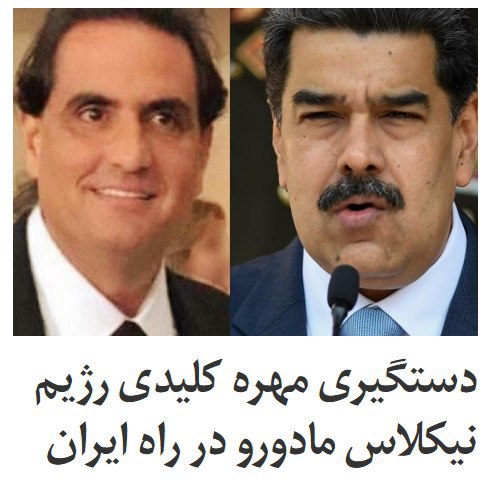 مقامات کشور آفریقایی #کیپ_ورد، #دماغه_سبز، اعلام کردند که #الکس_ساب، تاجر کلمبیایی و یکی از کلیدی‌ترین عوامل مالی رژیم نیکلاس مادورو، را در راه #ایران دستگیر کردند. مقامات #ونزوئلا دستگیری ساب را به عنوان نقض قوانین بین‌المللی محکوم کرده‌اند.به گزارش وال استریت ژورنال، ساب با جت خصوصی خود به ایران می‌رفته تا قرارداد معاوضه نفت ایران را با طلای ونزوئلا هماهنگ کند، اما در حین سوخت‌گیری در کیپ ورد دستگیر شد.    وال استریت ژورنال به نقل از یک مقام آگاه گفت ساب یکی از کلیدی‌ترین مهره‌های مرتبط با رژیم #مادورو است که تاکنون دستگیر شده و پیش‌بینی کرد امور مالی مادورو با این اتفاق دچار از هم پاشیدگی شود.این مقام آگاه می‌گوید در حالی‌که #آمریکا تمام تلاش خود را به کار بسته تا منابع مالی رژیم مادورو را در جهان قطع کند، دستگیری ساب گامی بزرگ در این راه به شمار می‌آید، چرا که این شخص تاکنون موفق شده برای مادورو شبکه‌های مال زیادی در نقاط مختلف ایجاد کند.iranintl📡 @VahidOnline
