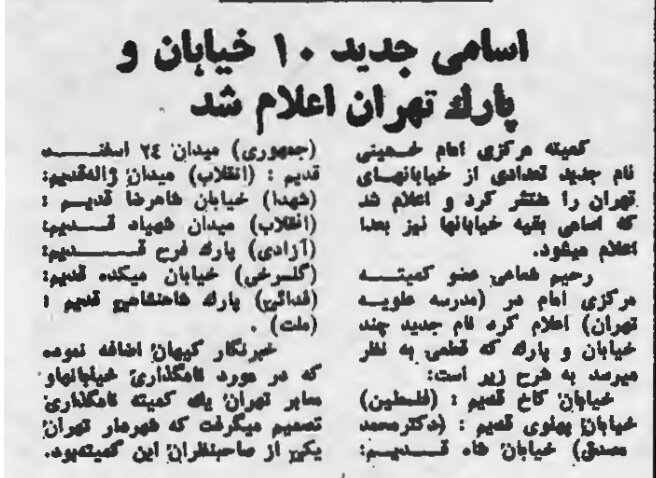 کیهان ۸فروردین۵۸. اسامی جدید ۱۰ خیابان و پارک #تهران اعلام شد.البته با گذر زمان بعضی از این اسامی بار دیگر تغییر کردند.amirebtehaj