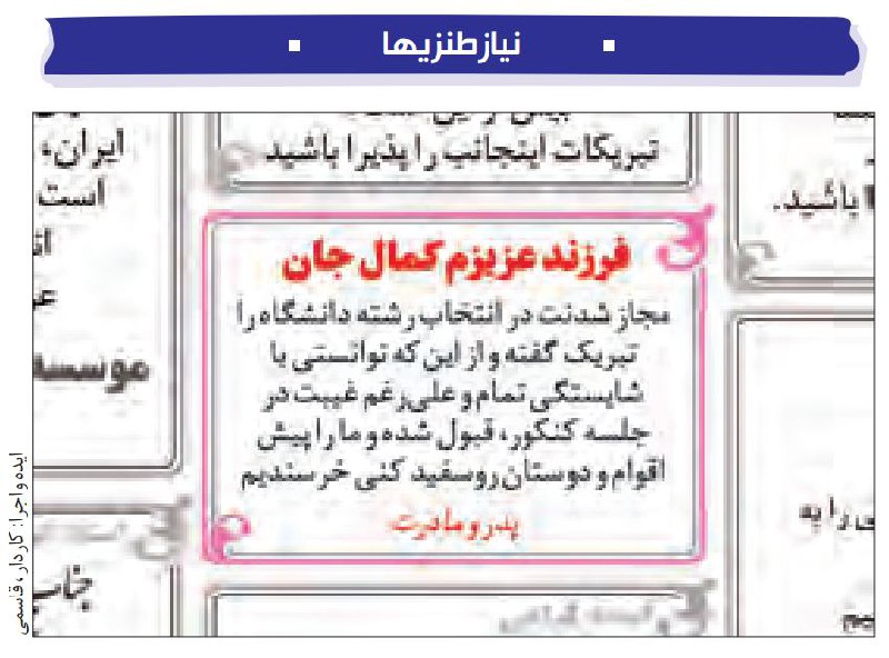 اون آگهی تبریک #کنکور مطلب طنزی بود از #روزنامه_خراسانفایل PDF صفحه