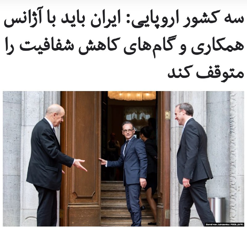 سه کشور #فرانسه، #بریتانیا و #آلمان از ایران خواستند که بطور کامل با #آژانس_بین‌المللی_انرژی_اتمی همکاری کند و از گام‌هایی که باعث کاهش شفافیت می‌شود برگردد.وزیران خارجه این سه کشور در بیانیه مشترکی تصریح کردند