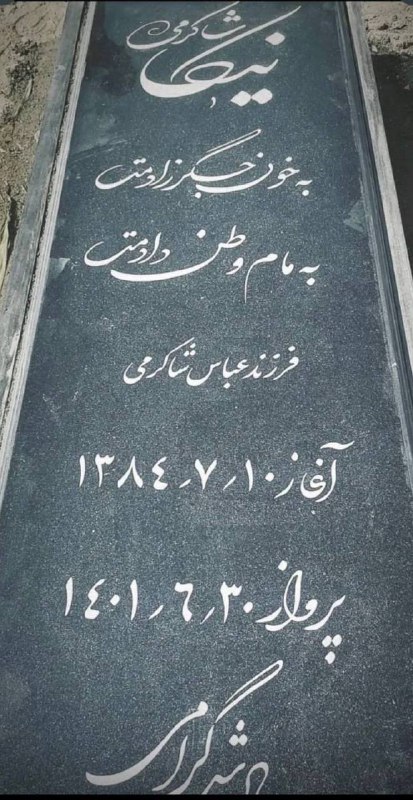 «به خون جگر زادمت، به مام وطن دادمت»سنگ‌نوشته مزار #نیکا_شاکرمیSaghiLaghaie📡 @VahidOnline