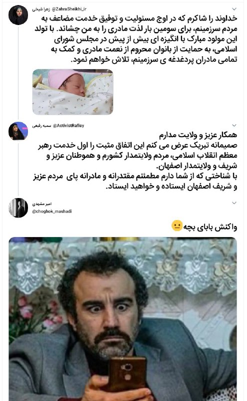 سیرک بهارستاننماینده اصفهان زاییده، نماینده تهران به رهبر و مردم تبریک گفتهبه خدا اینا ما رو دارن مسخره می کننqias_94یک نماینده فرزندش به دنیا اومده، این خانم مرزهای پاچه‌خاری رو کیلومتر ها جابجا کرده. به رهبر انقلاب، مردم ولایتمدار کشور و هموطنان ولایتمدار اصفهان تبریک گفته! #اعدام_نکنیدMorvaridSaiedچار خط توییت نوشته، چهار بار پای ولایت و کل امت اسلامی رو کشیده وسط که تبریک بگه زاییدن یک نماینده روarasharasحسین رضا زاده زمانه ات را بشناسghazgholang1لابد اگه توییتر جا داشت، به ملائکه مقربین و اهل آسمان و زمین و تمامی مردمان اولین و آخرین و الباقیشم من الآن الی یوم الدین!! تبریک میگفتنDariush66297574یجوری به همه تبریک گفته که آدم میگه انگار همه یه کمکی کردن 
