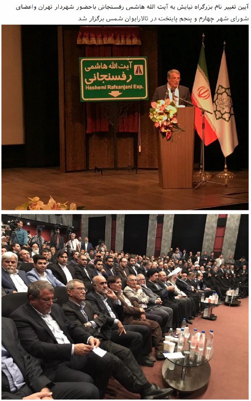 خود بحث تغییر نام نیایش به قدر کافی بیهوده بود، گرفتن مراسم برای «بزرگراه آیت‌الله #هاشمی #رفسنجانی » احمقانه و کوته‌بینانه‌اش هم کرد paderazi