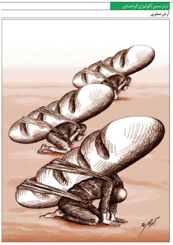 غم امروز، غم نان است؛در پی ریزش بهمن در #سردشت ۱۶ #کولبر از زیر بهمن خارج‌ شدند و ۴ کولبر جان خود را از دست دادند.AmirrKalhor