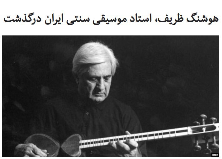 #هوشنگ_ظریف، استاد برجسته #تار روز شنبه ۱۷ اسفند به علت ایست قلبی در سن ۸۱ سالگی #درگذشت.خبر درگذشت آقای ظریف را ایسنا، به نقل از همسر وی، پری صالحی منتشر کرده است. این گزارش می‌گوید که چگونگی برگزاری مراسم تشییع پیکر هنرمند به خاطر شیوع ویروس کرونا در ایران هنوز مشخص نیست.به نوشته ایسنا، هوشنگ ظریف در سال‌های اخیر نیز از بیماری آلزایمر رنج می‌برد.هوشنگ ظریف در سال ۱۳۱۷ در تهران به دنیا آمد و در هنرستان موسیقی زیر نظر اساتید موسیقی از جمله روح الله خالقی و حسین تهرانی آموزش دید.پس از فارغ التحصیلی در سال ۱۳۳۷ به استخدام وزارت فرهنگ و هنر درآمد و در گروه هایی از جمله ارکستر موسیقی ملی و ارکستر صبا شروع به فعالیت کرد.آقای ظریف برای ۲۰ سال در برنامه های موسیقی رادیو و تلویزیون ایران فعال بود.او همچنین به تدریس موسیقی اشتغال داشت و تعدادی از‌ مهمترین تارنوازان ایرانی چون حسین علیزاده، داریوش‌ طلایی و حمید متبسم از شاگردان او بودند.او چندین کتاب آموزش موسیقی و نت نگاری نیز منتشر کرده است از جمله «دستور مقدماتی تار و سه‌تار».bbcpersian _ RadioFarda_ 📡 @VahidOnline