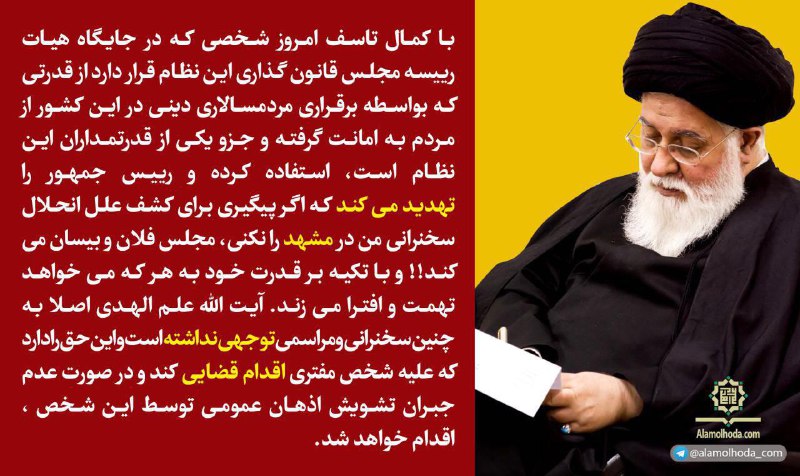 #علم‌الهدی ضمن تکذیب ضمنی ارتباطش با لغو سخنرانی علی #مطهری، او را تهدید به شکایت کرد.telegram.me/alamolhoda_com/2261📡 @VahidOnline