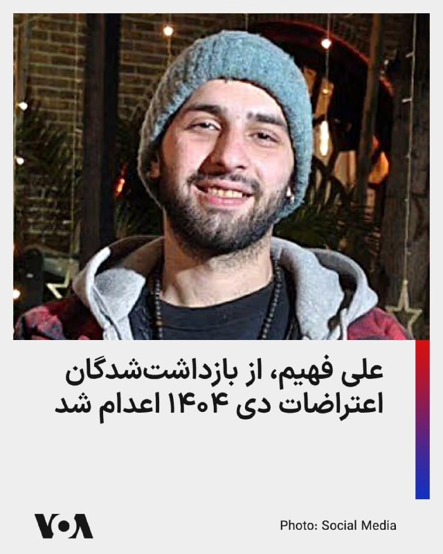 خبرگزاری میزان، وابسته به قوه قضاییه اعلام کرد حکم اعدام علی فهیم، از معترضان بازداشتی دی‌ماه و چهارمین متهم پرونده آتش‌سوزی پایگاه بسیج کاوه، اجرا شده است.پیش‌تر حکم اعدام امیرحسین حاتمی، محمدامین بیگلری و شاهین واحدپرست، سه تن دیگر از متهمان این پرونده اجرا شده بود.پرونده این معترضان به آتش‌سوزی پایگاه بسیج ۱۸۵ «شهید محمود کاوه» در شرق تهران در شامگاه ۱۸ دی مربوط بود که در پی آن هفت نفر بازداشت و همگی به اتهام «محاربه» به اعدام محکوم شدند.@VahidOOnLine بر اساس گزارش خبرگزاری میزان وابسته به قوه قضاییه  او علاوه بر اعدام به «مصادره اموال» نیز محکوم شده بود.محمدامین بیگلری و شاهین واحدپرست، دو بازداشت شده دیگر در این پرونده، روز یکشنبه اعدام شده بودند و یک تن دیگر، ابوالفضل صالحی سیاوشانی هنوز در خطر اعدام است.از چگونگی بازجویی، دفاع وکیل و نحوه دفاعیات این شهروند در دادگاه اطلاعاتی منتشر نشده است.با وجود اعتراض‌های بین‌المللی نسبت به سرعت گرفتن ماشین اعدام جمهوری اسلامی، قوه قضاییه در روزهای اخیر به طور روزانه اقدام به اعدام زندانیان سیاسی کرده است.@VahidHeadline📡 @VahidOnlineخبرگزاری میزان، وابسته به قوه قضاییه اعلام کرد حکم اعدام علی فهیم، از معترضان بازداشتی دی‌ماه و چهارمین متهم پرونده آتش‌سوزی پایگاه بسیج کاوه، اجرا شده است.پیش‌تر حکم اعدام امیرحسین حاتمی، محمدامین بیگلری و شاهین واحدپرست، سه تن دیگر از متهمان این پرونده اجرا شده بود.پرونده این معترضان به آتش‌سوزی پایگاه بسیج ۱۸۵ «شهید محمود کاوه» در شرق تهران در شامگاه ۱۸ دی مربوط بود که در پی آن هفت نفر بازداشت و همگی به اتهام «محاربه» به اعدام محکوم شدند.@VahidOOnLine بر اساس گزارش خبرگزاری میزان وابسته به قوه قضاییه  او علاوه بر اعدام به «مصادره اموال» نیز محکوم شده بود.محمدامین بیگلری و شاهین واحدپرست، دو بازداشت شده دیگر در این پرونده، روز یکشنبه اعدام شده بودند و یک تن دیگر، ابوالفضل صالحی سیاوشانی هنوز در خطر اعدام است.از چگونگی بازجویی، دفاع وکیل و نحوه دفاعیات این شهروند در دادگاه اطلاعاتی منتشر نشده است.با وجود اعتراض‌های بین‌المللی نسبت به سرعت گرفتن ماشین اعدام جمهوری اسلامی، قوه قضاییه در روزهای اخیر به طور روزانه اقدام به اعدام زندانیان سیاسی کرده است.@VahidHeadline📡 @VahidOnline