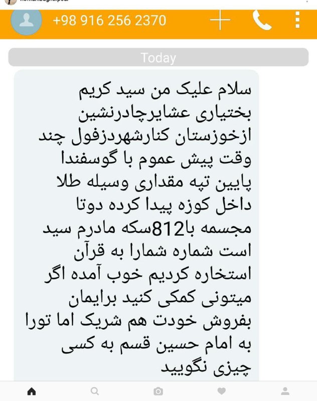 سال‌هاست عده‌ای #کلاهبردار حرفه‌ای با این #پیامک های عشایری/چوپانی که برای همه می‌فرستند افراد زیادی را گول زده و پولشان را بالا می‌کشند.SadraMohaqeq