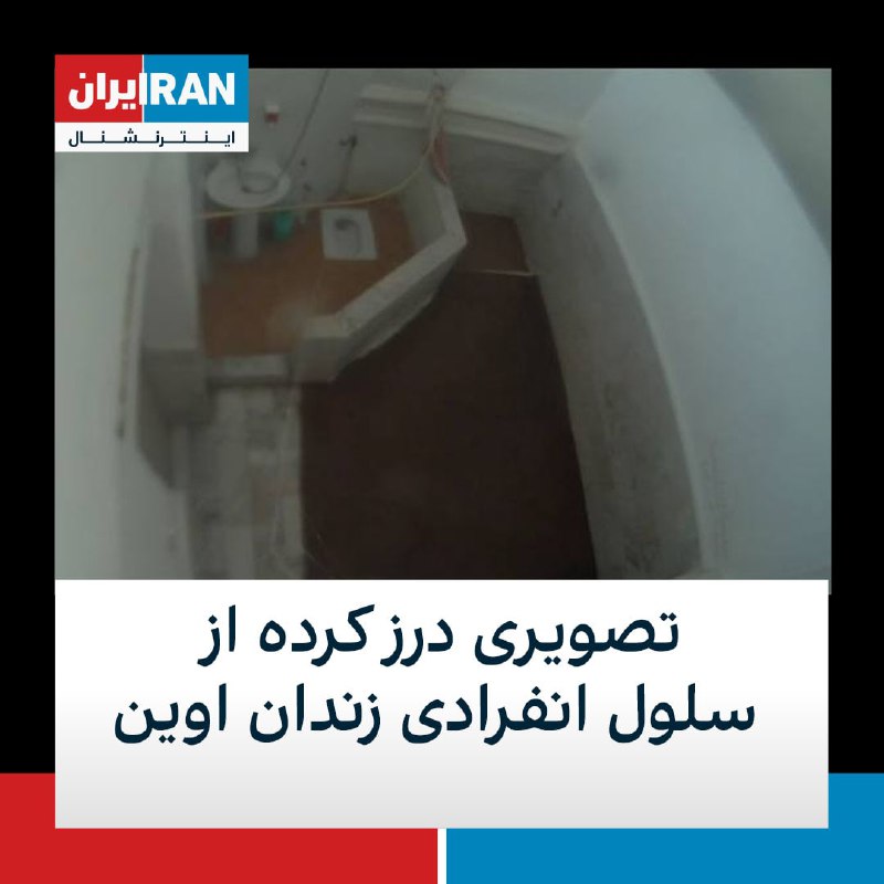 تصویری از یک سلول انفرادی بسیاری از زندانیان سیاسی هفته‌ها و ماه‌ها در این سلول‌ها زندانی می‌شوند IranIntlآیدا یونسی