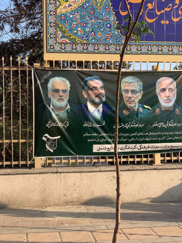 تایید ضمنی کشته شدن علی #شمخانی با انتشار تصویر بنر نصب شده از سوی وزارت میراث فرهنگی! Vahid🔄آپدیت