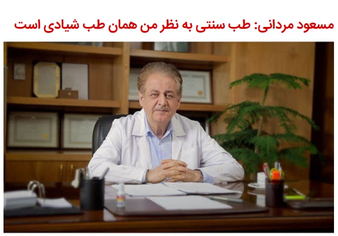 #مسعود_مردانی عضو ستاد ملی مقابله با کرونا