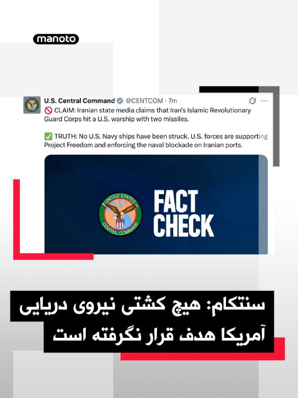 فرماندهی مرکزی ایالات متحده، «سنتکام»، روز دوشنبه ۱۴ اردبیهشت با انتشار پیامی در حساب کاربری خود در شبکه اجتماعی ایکس، ادعای رسانه‌های حکومتی ایران مبنی بر هدف قرار دادن یک ناوشکن آمریکایی با دو موشک سپاه پاسداران را به طور قاطع رد کرد.در این پیام که تحت عنوان «راستی‌آزمایی» منتشر شده، آمده است که هیچ ناوشکن آمریکایی هدف قرار نگرفته است و سنتکام تأکید می‌کند که نیروی دریایی آمریکا از «پروژه آزادی [تنگه هرمز] » حمایت می‌کند و در حال اعمال محاصره دریایی بندرهای جمهوری اسلامی است.پیش‌تر خبرگزاری فارس از قول منابعی در داخل سپاه پاسداران ادعا کرده بود که یک ناوشکن آمریکایی در هنگام عبور از تنگه هرمز در نزدیکی بندر جاسک پس از بی‌توجهی به هشدارها مورد اصابت دو موشک قرار گرفت.@VahidHeadlineستاد فرماندهی مرکزی ارتش آمریکا، سنتکام، عصر دوشنبه ۱۴ اردیبهشت اعلام کرد که ناوشکن‌های موشک‌انداز نیروی دریایی ایالات متحده پس از عبور از تنگهٔ هرمز، هم‌اکنون در خلیج فارس در حال عملیات هستند و از «پروژه آزادی» پشتیبانی می‌کنند.سنتکام در پستی در شبکهٔ ایکس نوشت