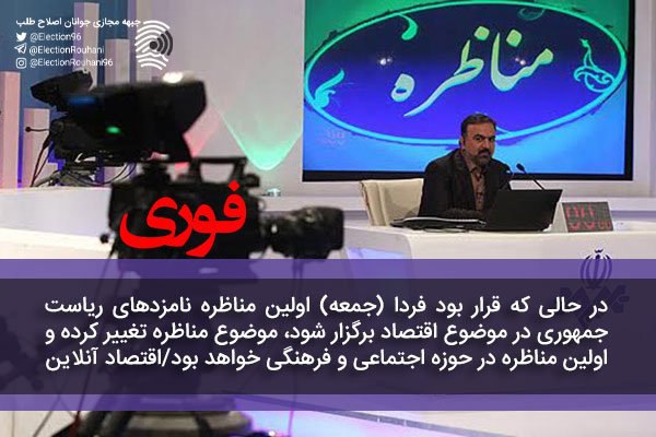 براساس گزارش‌ها موضوع اولین #مناظره نامزدهای  #انتخابات ریاست جمهوری تغییرکرد. در حوزه اجتماعی و فرهنگی خواهد بود.election96