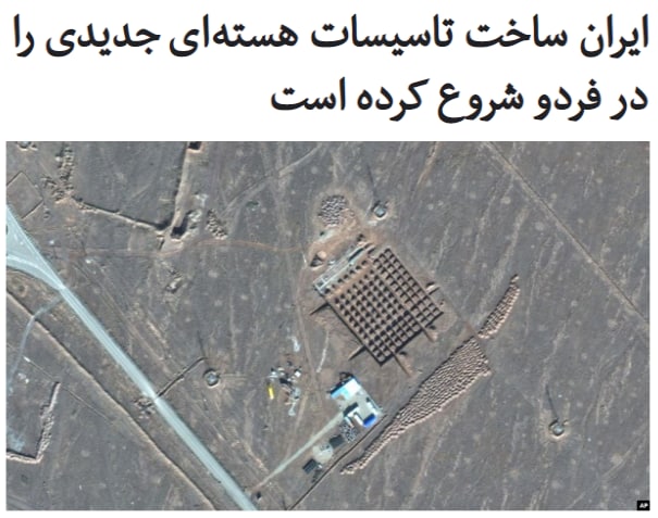 خبرگزاری آسوشیتدپرس با انتشار تصاویر ماهواره‌ای گزارش داده است که ایران ساخت تاسیسات جدیدی در سایت هسته‌ای فردوی قم را شروع کرده است.دولت ایران پیش از این انتقال تاسیسات #هسته‌ای در نطنز به زیر زمین را خبر داده بود ولی تاکنون اظهارنظر رسمی درباره ساخت تاسیسات در منطقه #فردو مطرح نشده است.خبرگزاری آسوشیتدپرس در گزارش خود اشاره کرده است که درباره شروع ساخت این تاسیسات از نمایندگی ایران در سازمان ملل سوال پرسیده ولی آنها از پاسخ به سوال این خبرگزاری خودداری کرده‌‌اند.بر اساس این گزارش، ساخت و ساز در منطقه از اواخر سپتامبر شروع شده است و یک تصویر ماهواره‌ای که روز ۲۱ آذر تهیه شده، نشان می‌دهد که در محوطه شمال غربی سایت فردو، ساخت‌وساز یک ساختمان با ده‌ها ستون شروع شده است.RadioFarda_📡 @VahidOnline