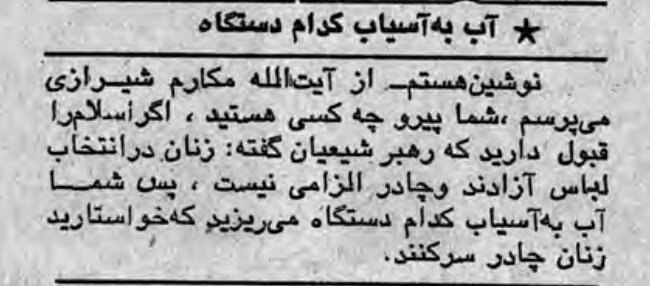 یکی از خوانندگان آیندگان از اظهارات آیت الله #مکارم شیرازی پیرامون الزامی بودن #چادر انتقاد کرده. /#آیندگان ۱۹ بهمن ۵۷amirebtehaj