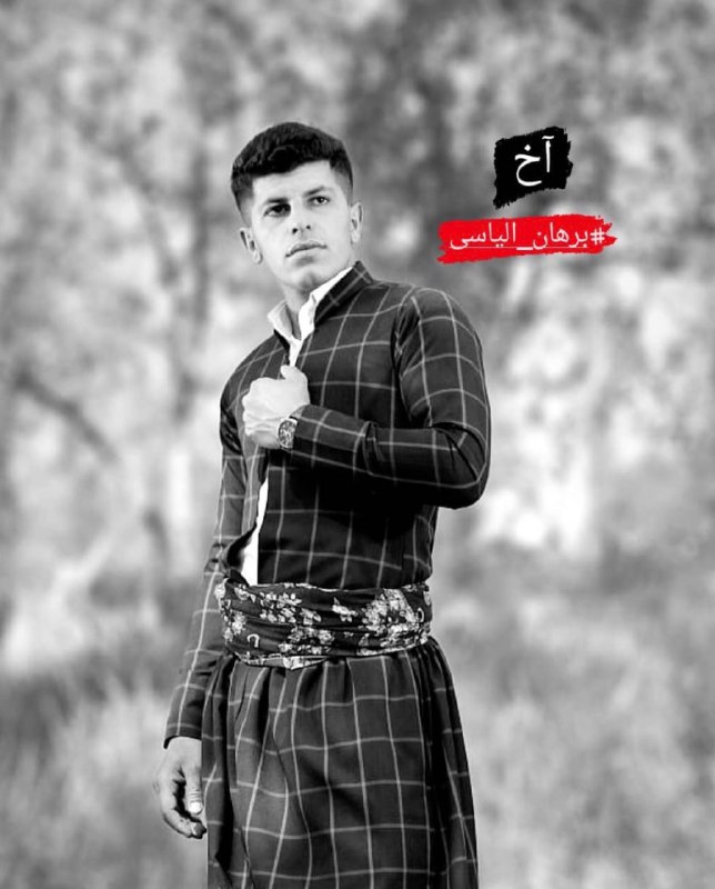 (پیکر بی‌جان در ویدیوی آخر)مراسم تشییع پیکر شهید #برهان_الیاسی'RojhatMokri, truskesadeghiهه‌نگاو از کشته شدن یک معترض اهل #جوانرود با نام #برهان_الیاسی، ۲۲ ساله با شلیک مستقیم ماموران حکومتی خبر داد.معترضان که روز شنبه، دهم دی، قصد شرکت در مراسم چهلم، هفت تن از کشته‌شدگان اعتراض‌ها در این شهر را داشتند، هدف تیراندازی و گاز اشک‌آور نیروهای حکومتی قرار گرفتند. HengawO, RadioFarda_ویدیویی از پیکر بی‌جان #برهان_الیاسی در بیمارستان و دیده می‌شود که گلوله/ها به شکم (پایین قفسه سینه) برخورد کرده است.برهان امروز در جریان مراسم چهلم جان‌باخته‌های جوانرود مورد اصابت گلوله قرار گرفت.FSeifikaran📡 @VahidOnline(پیکر بی‌جان در ویدیوی آخر)مراسم تشییع پیکر شهید #برهان_الیاسی'RojhatMokri, truskesadeghiهه‌نگاو از کشته شدن یک معترض اهل #جوانرود با نام #برهان_الیاسی، ۲۲ ساله با شلیک مستقیم ماموران حکومتی خبر داد.معترضان که روز شنبه، دهم دی، قصد شرکت در مراسم چهلم، هفت تن از کشته‌شدگان اعتراض‌ها در این شهر را داشتند، هدف تیراندازی و گاز اشک‌آور نیروهای حکومتی قرار گرفتند. HengawO, RadioFarda_ویدیویی از پیکر بی‌جان #برهان_الیاسی در بیمارستان و دیده می‌شود که گلوله/ها به شکم (پایین قفسه سینه) برخورد کرده است.برهان امروز در جریان مراسم چهلم جان‌باخته‌های جوانرود مورد اصابت گلوله قرار گرفت.FSeifikaran📡 @VahidOnline