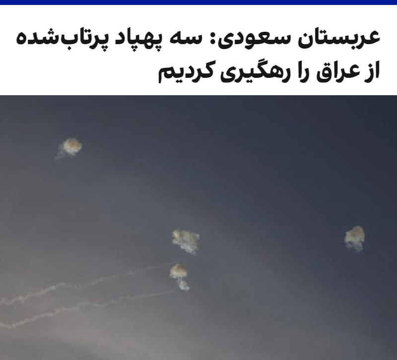 ترکی المالکی، سخنگوی رسمی وزارت دفاع عربستان سعودی، یکشنبه ۲۷ اردیبهشت‌ماه اعلام کرد سه پهپاد پس از ورود به حریم هوایی این کشور از سمت حریم هوایی عراق رهگیری و منهدم شدند.سرلشکر ترکی المالکی تاکید کرد وزارت دفاع عربستان سعودی حق پاسخ‌گویی را در زمان و مکان مناسب برای خود محفوظ می‌داند و تمامی اقدامات عملیاتی لازم را برای مقابله با هرگونه تلاش جهت نقض حاکمیت، امنیت و سلامت شهروندان و ساکنان این کشور انجام خواهد داد.وزارت دفاع عربستان سعودی افزود این کشور برای مقابله با هرگونه تلاش جهت نقض حاکمیت و امنیت خود، اقدامات عملیاتی لازم را اتخاذ خواهد کرد.@VahidOOnLine📡 @VahidOnline