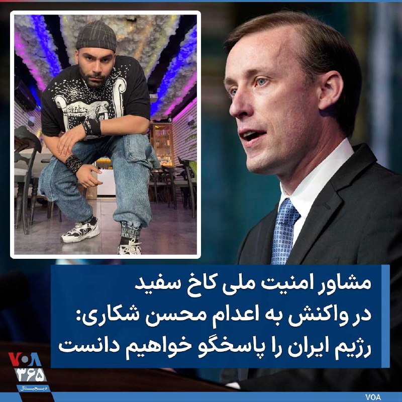 جیک سالیوان، مشاور امنیت ملی کاخ سفید در توئیتی نوشت