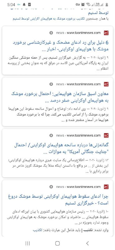 👆خبرگزاری تسنیم بعد از شلیک سپاه به هواپیمای اوکراینی.تصویر دریافتی در واکنش به این تکذیب اختصاصی خبرگزاری تسنیم