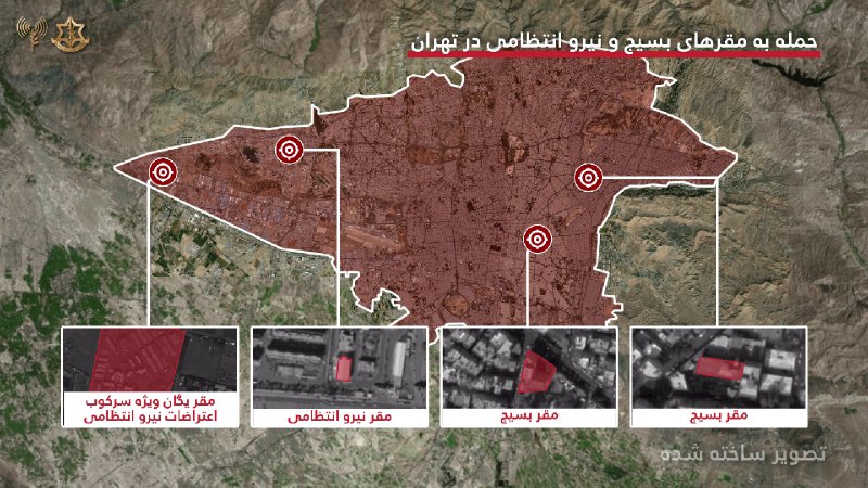 ارتش اسرائیل از هدف قرار دادن ده‌ها مقر وابسته به نیروهای انتظامی و بسیج خبر داد و گفت جمهوری اسلامی از این مراکز برای حفظ کنترل خود در سراسر ایران استفاده می‌کرد.ارتش اسرائیل همچنین گفت در عملیاتش یگان تدارکات و پشتیبانی نیروی زمینی جمهوری اسلامی، سکوهای پرتاب موشک و سامانه‌های پدافندی نیز هدف حمله قرار گرفتند.@VahidOOnLine📡 @VahidOnline