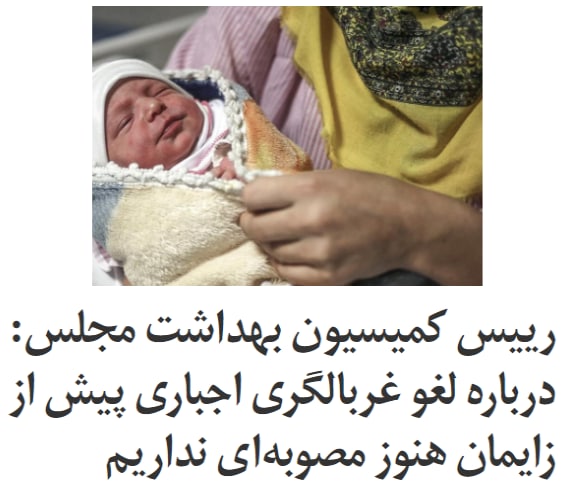 درحالی که اعلام لغو #غربالگری اجباری پیش از زایمان اعتراضات گسترده‌ای را در رسانه‌های اجتماعی به همراه داشته، #حسینعلی_شهریاری رییس کمیسیون بهداشت و درمان #مجلس شورای اسلامی، گفت این نهاد هنوز مصوبه‌ای در این زمینه ندارد.او ادامه داد