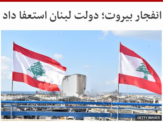 به دنبال انفجار هفته گذشته در #بیروت و اعتراضات گسترده در این کشور دولت #لبنان استعفا داد.#حسان_دیاب، نخست وزیر لبنان، در سخنانی گفت که باید کشور به سوی 