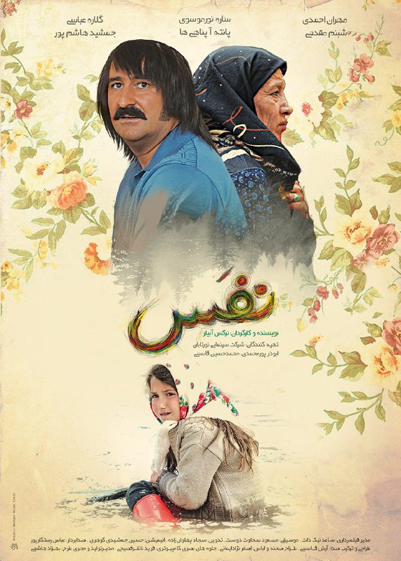 فیلم #نفس ساخته #نرگس_آبیار به عنوان نماینده #سینمای_ایران در #اسکار انتخاب شدirna1313