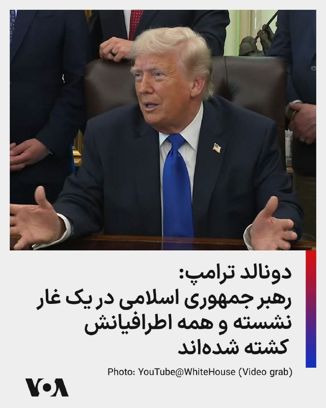 دونالد ترامپ، رییس‌جمهوری آمریکا، پنجشنبه ۱۰ اردیبهشت ۱۴۰۵ در کاخ سفید گفت